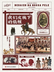 我们皮肤下的旅程