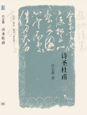 诗圣杜甫