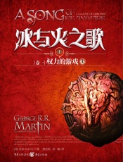 冰与火之歌卷一：1权力的游戏（上） - 乔治 R•R•马丁(Martin.G.R.R.)