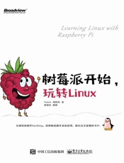 树莓派开始，玩转Linux - Vamei_&_周昕梓