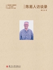 陈易人访谈录