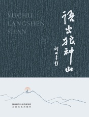 语出狼神山