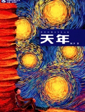 天年