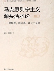 马克思列宁主义源头活水论：时代观、国家观、社会主义观（中篇）