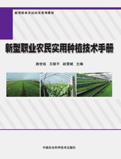 新型职业农民实用种植技术手册
