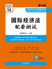 高校法学专业核心课程配套测试：国际经济法（第九版）