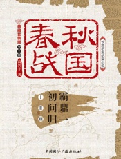 春秋战国