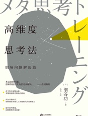 高维度思考法.职场问题解决篇