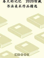 春天的记忆　2020馆藏书法美术作品精选
