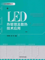 LED热管理及散热技术应用