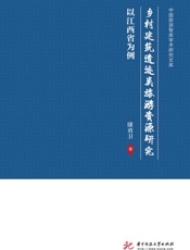 乡村建筑遗迹类旅游资源研究　以江西省为例