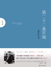 第二十二条军规 (纪念版) - ［美国］约瑟夫·海勒