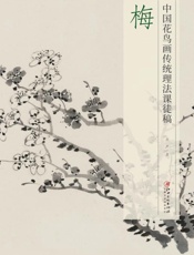 中国花鸟画传统理法课徒稿·梅
