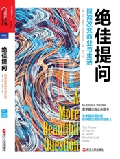 [绝佳提问：探询改变商业与生活]沃伦·贝格尔