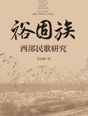 裕固族西部民歌研究