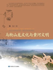 马衔山龙文化与黄河文明