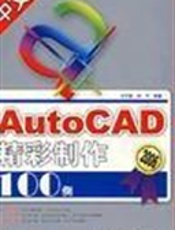 中文AutoCAD 精彩制作100例