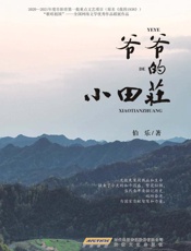 爷爷的小田庄