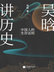 吴晗讲历史：中国人的生存法制