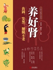 养好肾 齿固、发黑、腰腿不老