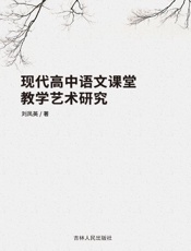 现代高中语文课堂教学艺术研究