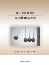 核心素养导向的高中物理新课堂