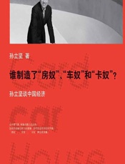 谁制造了“房奴”、“车奴”和“卡奴”？——孙立坚谈中国经济 - 孙立坚