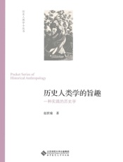 历史人类学的旨趣——一种实践的历史学
