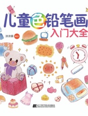儿童色铅笔画入门大全