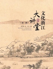 文化浙江·大讲堂.第二辑