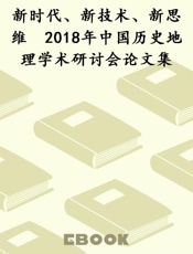 新时代、新技术、新思维　2018年中国历史地理学术研讨会论文集