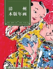 漳州木版年画