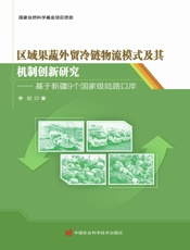 区域果蔬外贸冷链物流模式及其机制创新研究——基于新疆9个国家级陆路口岸