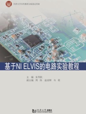 基于NIELVIS的电路实验教程