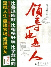 领导也是人