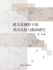 跨文化视野下的英汉比较与翻译研究