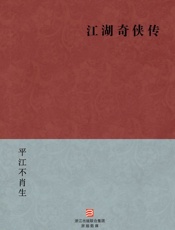 平江不肖生-江湖奇侠传