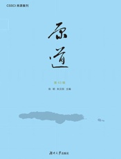 原道.第43辑