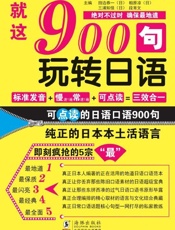 就这900句_玩转日语 - 段育文