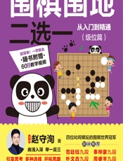 围棋围地二选——从入门到精通（级位篇） - 赵守洵