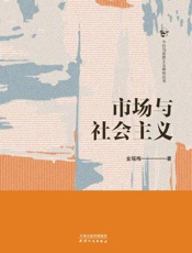 市场与社会主义