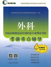 外科住院医师规范化培训结业专业理论考核考前重点辅导