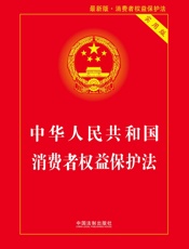 中华人民共和国消费者权益保护法（实用版）（2018年版）
