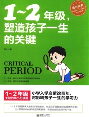 1～2年级,塑造孩子一生的关键