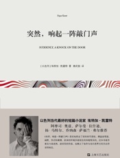 突然，响起一阵敲门声（短经典·上海文艺第一辑） - 埃特加·凯雷特 (Etgar Keret)