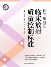 长三角地区临床放射质量控制标准
