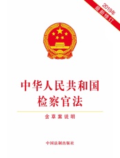 中华人民共和国检察官法（含草案说明）（2019年版）
