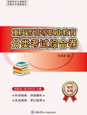 重庆市高等职业教育分类考试综合卷