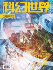 科幻世界（2017年5月）