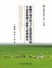 松嫩草甸草原与宁夏荒漠化草原生态系统绵羊放牧与管理研究